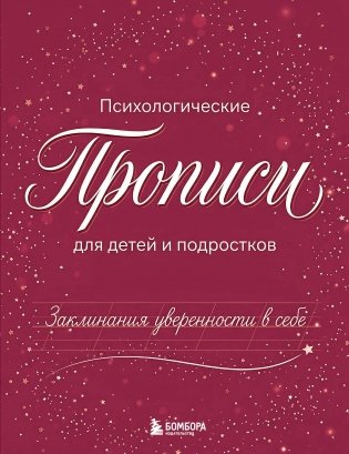 Заклинания уверенности в себе. Психологические прописи для детей и подростков (дев) фото книги