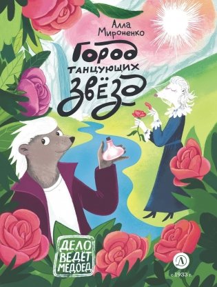 Город танцующих звезд фото книги