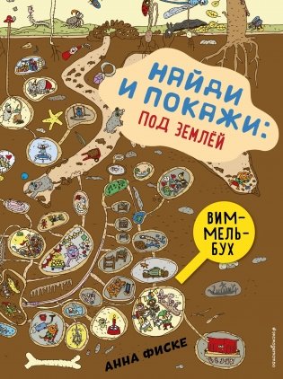 Найди и покажи: ПОД ЗЕМЛЕЙ фото книги