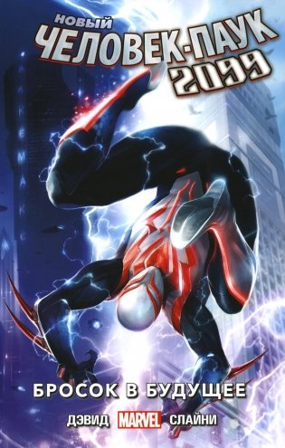 Новый Человек-Паук 2099. Т. 1: Бросок в будущее: комикс фото книги