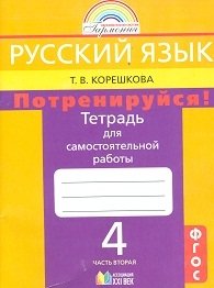 Русский язык. 4 класс. Потренируйся! Тетрадь для самостоятельных работ. В 2-х частях. Часть 2. ФГОС фото книги