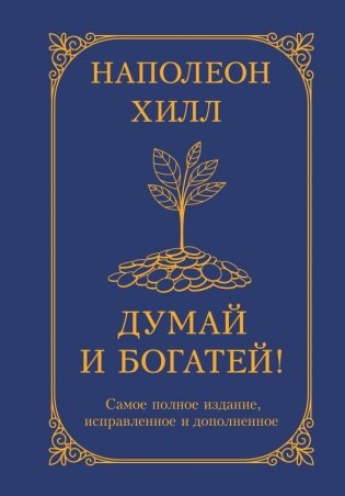 Думай и богатей! Самое полное издание, исправленное и дополненное фото книги