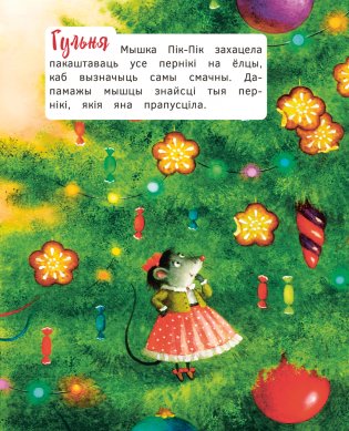 Прыгоды мышкі Пік-Пік. Цукерачныя гісторыі фото книги 8