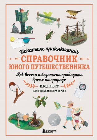 Искатель приключений. Справочник юного путешественника. Как весело и безопасно проводить время на природе фото книги