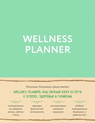 Wellness planner: ваш личный коуч на пути к успеху, здоровью и гармонии фото книги