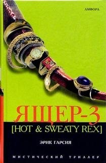 Ящер-3 [Hot & Sweaty Rex] фото книги