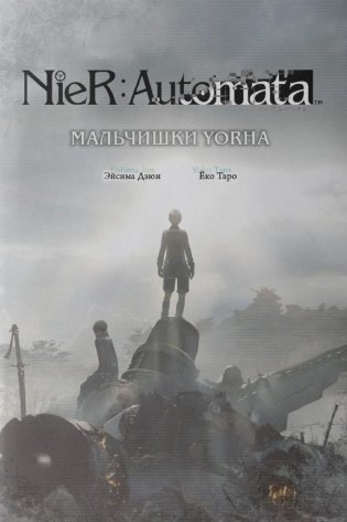 NieR:Automata. Мальчишки YoRHa фото книги