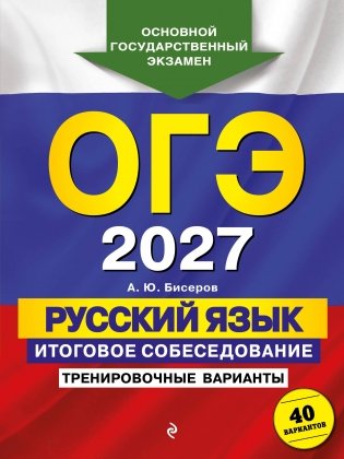 ОГЭ-2027. Русский язык. Итоговое собеседование. Тренировочные варианты. 40 вариантов фото книги