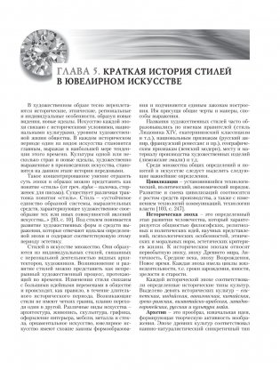 Конструирование и дизайн ювелирных изделий фото книги 13