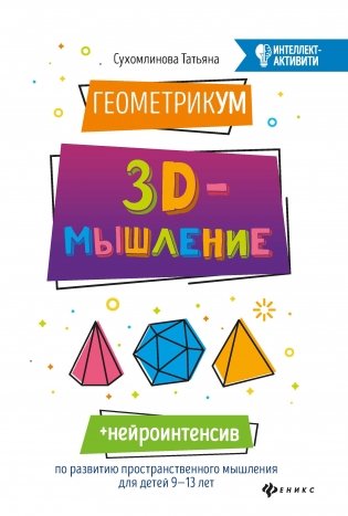 ГеометрикУМ. 3D-мышление фото книги