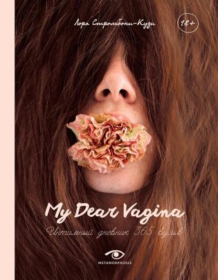 My Dear Vagina: Интимный дневник 365 вульв фото книги