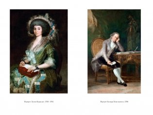 Гойя, или Тернистый путь познания фото книги 4