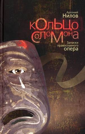 Кольцо Соломона. Записки православного опера фото книги
