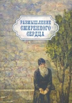 Размышление смиренного сердца фото книги