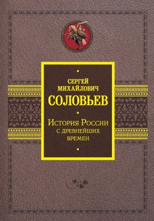 История России с древнейших времен фото книги