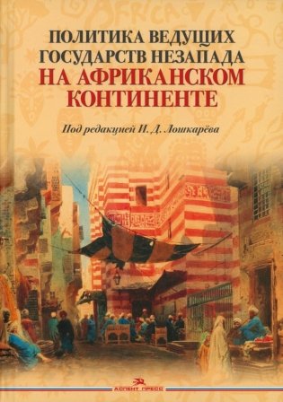 Политика ведущих государств Незапада на Африканском континенте фото книги