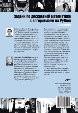 Задачи по дискретной математике с алгоритмами на Python. 2-е издание фото книги 2