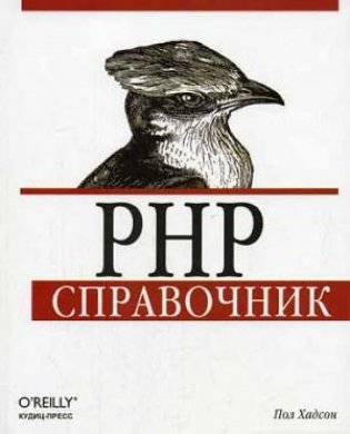 PHP: справочник фото книги