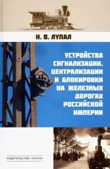 Устройства сигнализации, централизации и блокировки на железных дорогах Российской империи фото книги