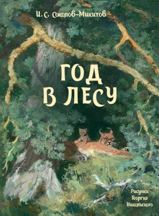 Год в лесу фото книги