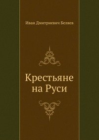 Крестьяне на Руси фото книги
