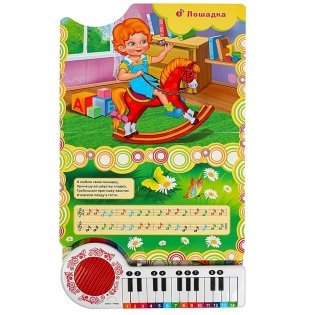 10 песенок про игрушки (книга-пианино) фото книги 4