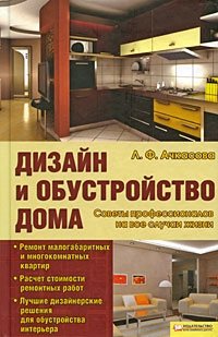 Дизайн и обустройство дома. Советы профессионалов на все случаи жизни фото книги