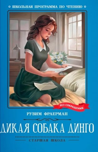 Дикая собака динго, или Повесть о первой любви: повесть фото книги