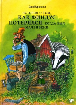 История о том как Финдус потерялся, когда был маленький фото книги