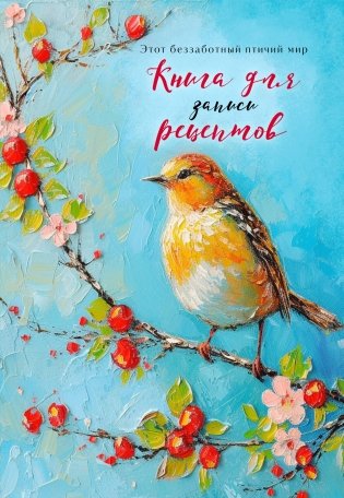 Книга для записи рецептов (Птица на голубом небе) фото книги