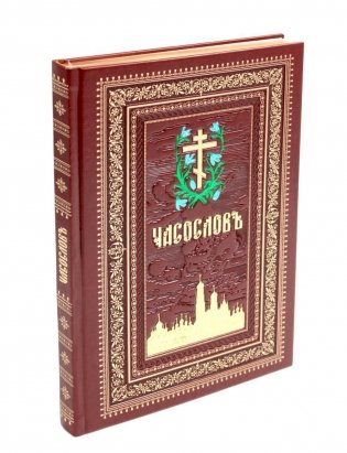 Часослов на церковно-славянском языке. (кожа, коричневая, золот. тиснен., обрез, крупным шрифтом.) фото книги