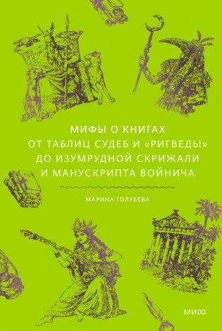 Мифы о книгах. От Таблиц судеб и «Ригведы» до Изумрудной скрижали и манускрипта Войнича фото книги