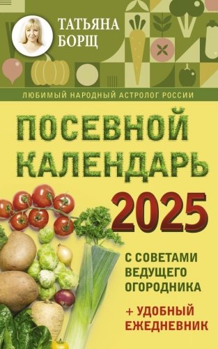 Посевной календарь 2025 с советами ведущего огородника + удобный ежедневник фото книги