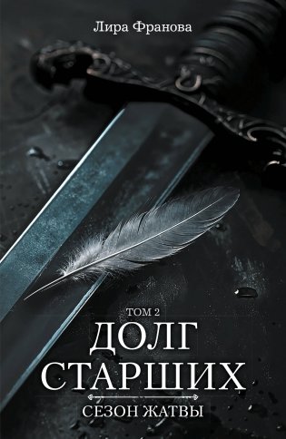 Долг старших. Том 2. Сезон жатвы фото книги
