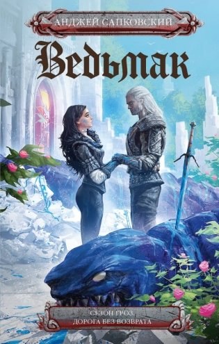 Сезон гроз. Дорога без возврата (новый перевод) фото книги