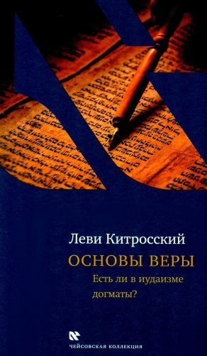 Основы веры. Есть ли в иудаизме догматы?. 2-е изд., испр и доп фото книги