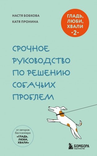 Гладь, люби, хвали 2. Срочное руководство по решению собачьих проблем (новое оформление 2026) фото книги