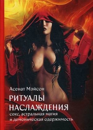 Ритуалы наслаждения: секс, астральная магия и демоническая одержимость фото книги