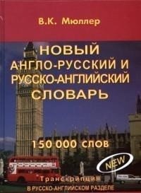 Новый англо-русский и русско-английский словарь 150 000 слов фото книги