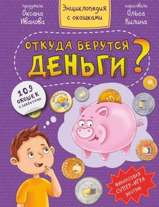 Откуда берутся деньги? Энциклопедия с окошками фото книги