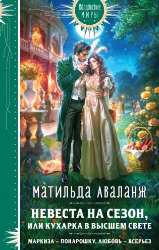 Невеста на сезон, или Кухарка в высшем свете фото книги