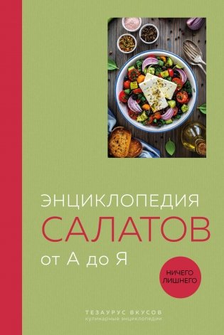 Энциклопедия салатов от А до Я (закрашенный обрез) фото книги