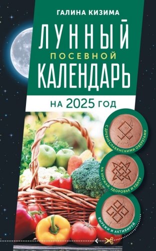 Лунный посевной календарь садовода и огородника на 2025 г. с древнеславянскими оберегами на урожай, здоровье и удачу фото книги