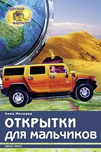 Открытки для мальчиков фото книги