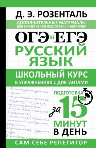 ОГЭ и ЕГЭ. Русский язык. Школьный курс в упражнениях с диктантами. Подготовка за 15 минут в день фото книги