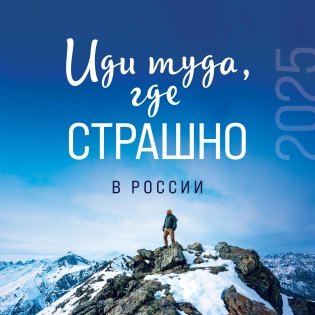 Иди туда, где страшно в России. Календарь настенный на 2025 год фото книги