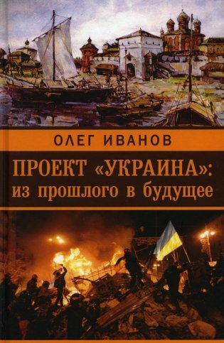 Проект "Украина": из прошлого в будущее фото книги