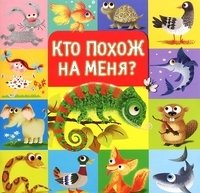 Кто похож на меня? фото книги