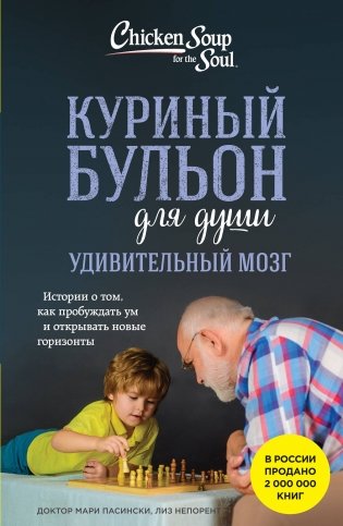 Куриный бульон для души. Удивительный мозг. Истории о том, как пробуждать ум и открывать новые горизонты фото книги