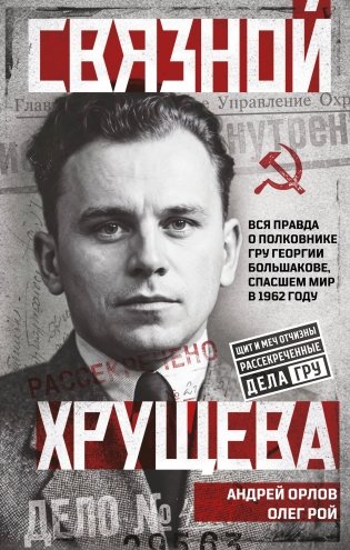 Связной Хрущева фото книги